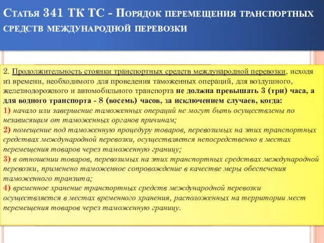 Статья 341 ТК ТС - Порядок перемещения транспортных средств международной перевозки