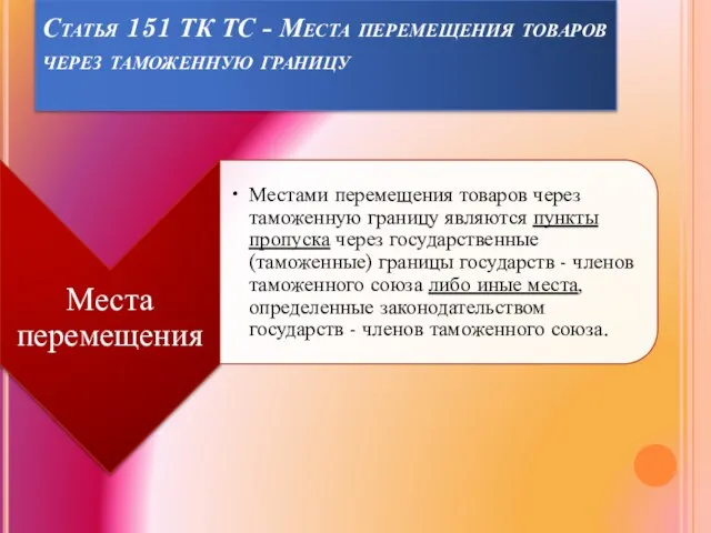 Статья 151 ТК ТС - Места перемещения товаров через таможенную границу