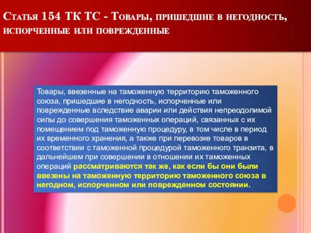 Статья 154 ТК ТС - Товары, пришедшие в негодность, испорченные или