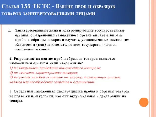 Статья 155 ТК ТС - Взятие проб и образцов товаров заинтересованными