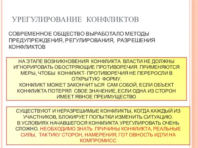 УРЕГУЛИРОВАНИЕ КОНФЛИКТОВ СОВРЕМЕННОЕ ОБЩЕСТВО ВЫРАБОТАЛО МЕТОДЫ ПРЕДУПРЕЖДЕНИЯ, РЕГУЛИРОВАНИЯ, РАЗРЕШЕНИЯ КОНФЛИКТОВ