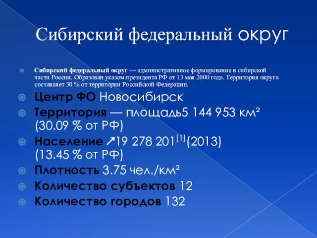 Сибирский федеральный округ Сибирский федеральный округ — административное формирование в сибирской