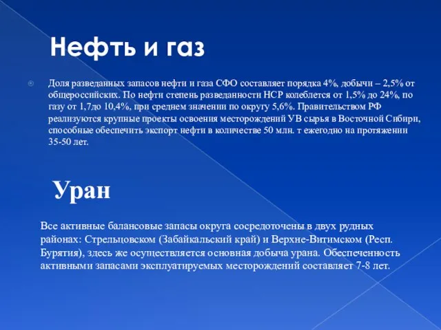 Нефть и газ Доля разведанных запасов нефти и газа СФО составляет