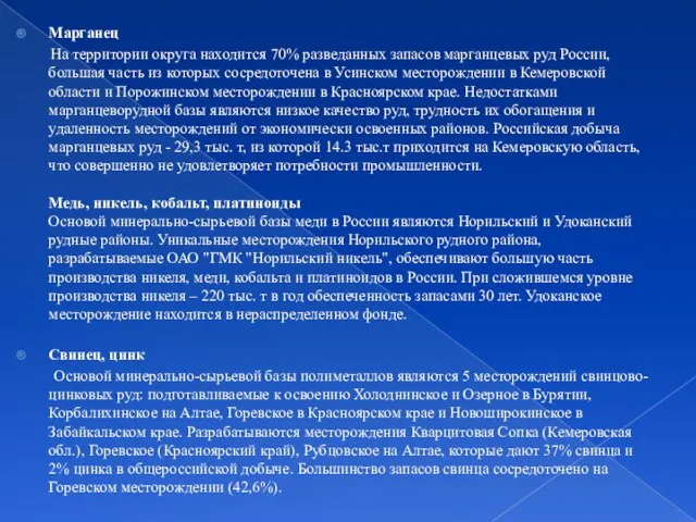 Марганец На территории округа находится 70% разведанных запасов марганцевых руд России,