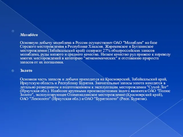 Молибден Основную добычу молибдена в России осуществляет ОАО "Молибден" на базе