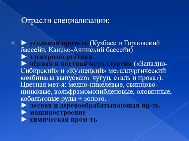 Отрасли специализации: ► угольная пром-ть (Кузбасс и Горловский бассейн, Канско-Ачинский бассейн)