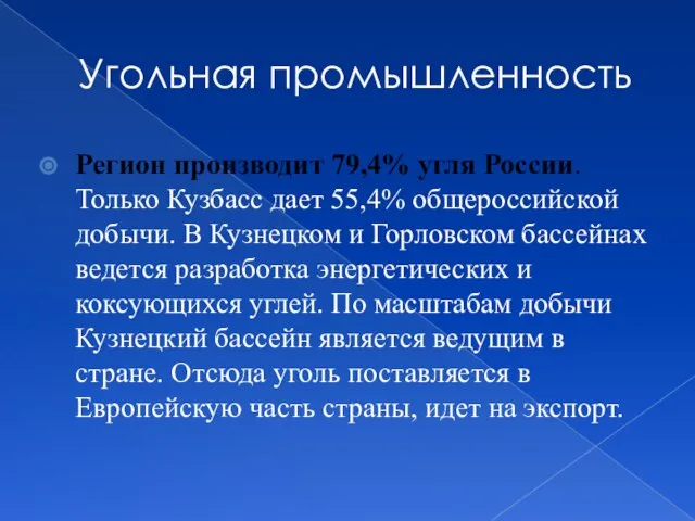 Угольная промышленность Регион производит 79,4% угля России. Только Кузбасс дает 55,4%