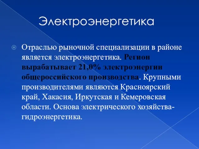 Электроэнергетика Отраслью рыночной специализации в районе является электроэнергетика. Регион вырабатывает 21,0%