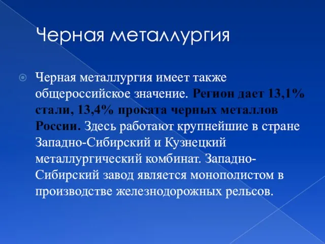 Черная металлургия Черная металлургия имеет также общероссийское значение. Регион дает 13,1%