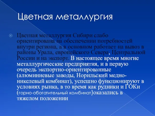 Цветная металлургия Цветная металлургия Сибири слабо ориентирована на обеспечении потребностей внутри