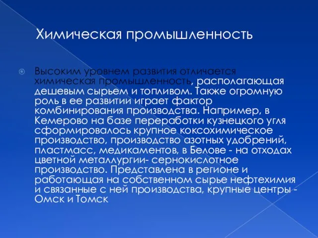 Химическая промышленность Высоким уровнем развития отличается химическая промышленность, располагающая дешевым сырьем