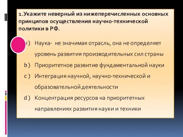 1.Укажите неверный из нижеперечисленных основных принципов осуществления научно-технической политики в РФ.