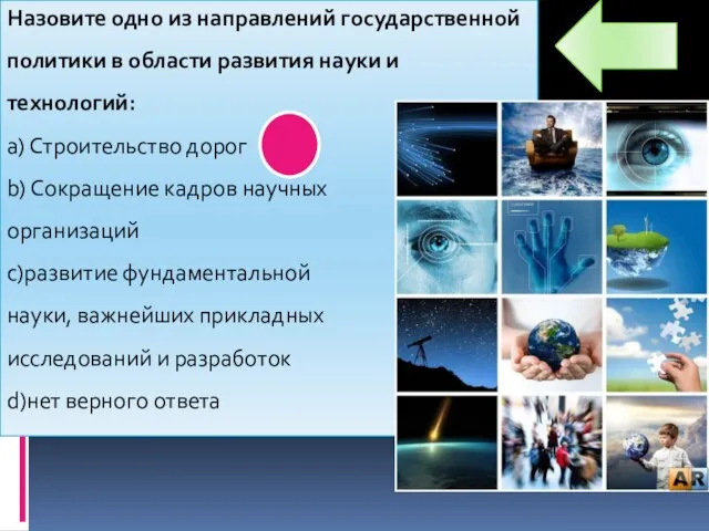 Назовите одно из направлений государственной политики в области развития науки и