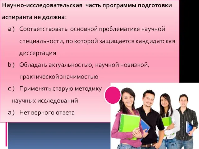 Научно-исследовательская часть программы подготовки аспиранта не должна: Соответствовать основной проблематике научной