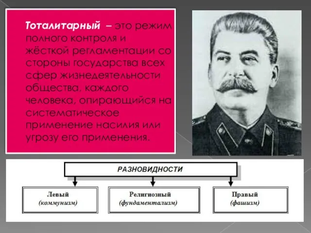 Тоталитарный – это режим полного контроля и жёсткой регламентации со стороны