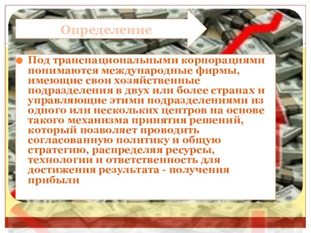 Определение Под транснациональными корпорациями понимаются международные фирмы, имеющие свои хозяйственные подразделения