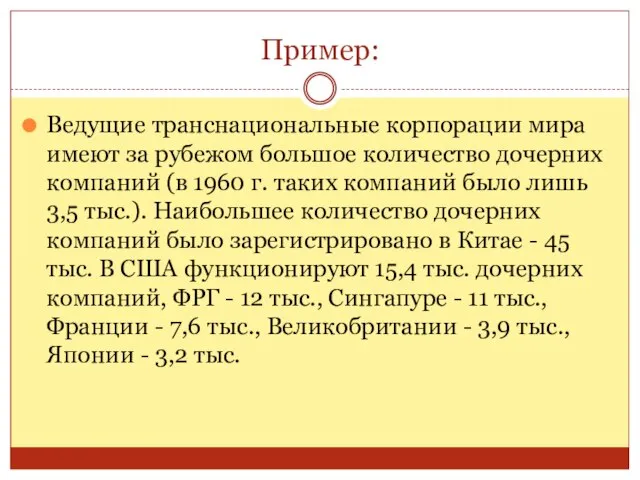 Пример: Ведущие транснациональные корпорации мира имеют за рубежом большое количество дочерних