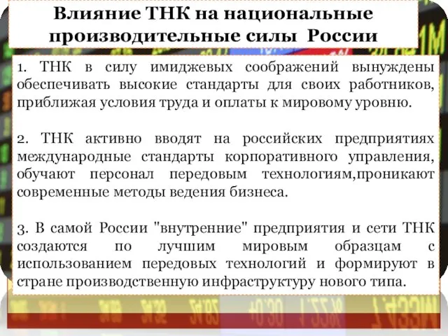 Влияние ТНК на национальные производительные силы России 1. ТНК в силу