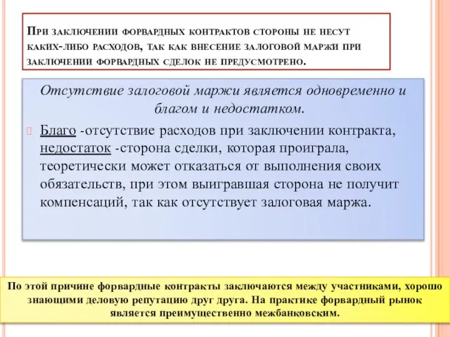 При заключении форвардных контрактов стороны не несут каких-либо расходов, так как