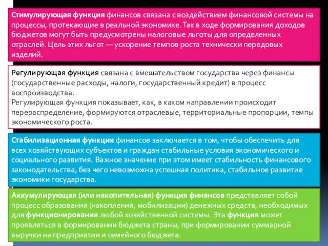 Стимулирующая функция финансов связана с воздействием финансовой системы на процессы, протекающие