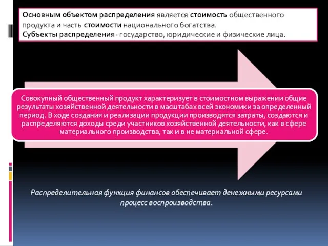 Основным объектом распределения является стоимость общественного продукта и часть стоимости национального