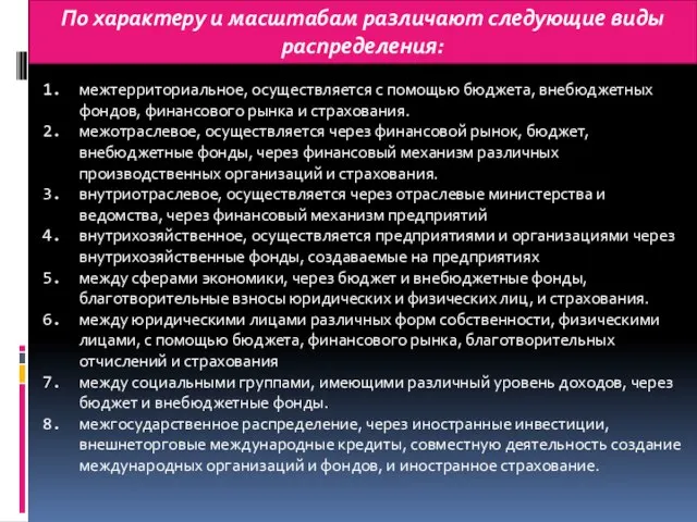 По характеру и масштабам различают следующие виды распределения: межтерриториальное, осуществляется с