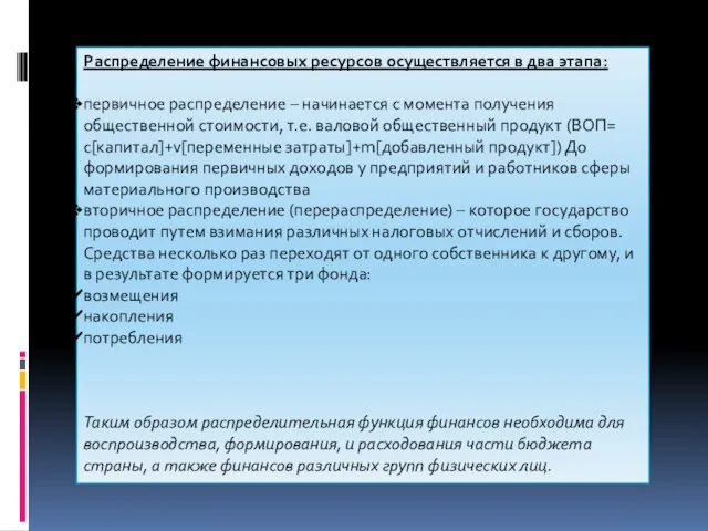 Распределение финансовых ресурсов осуществляется в два этапа: первичное распределение – начинается