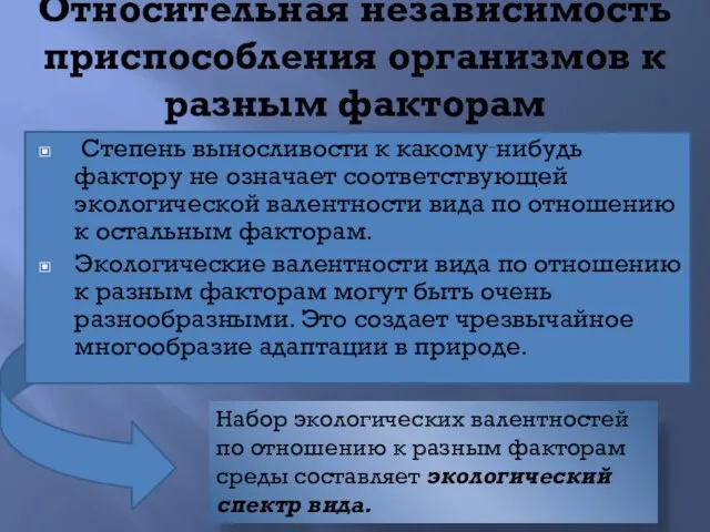 Относительная независимость приспособления организмов к разным факторам Степень выносливости к какому‑нибудь