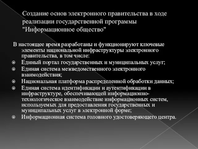 Создание основ электронного правительства в ходе реализации государственной программы "Информационное общество"