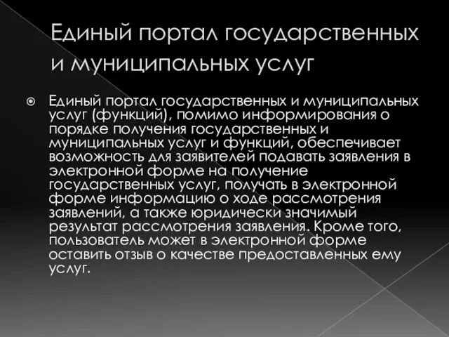 Единый портал государственных и муниципальных услуг Единый портал государственных и муниципальных