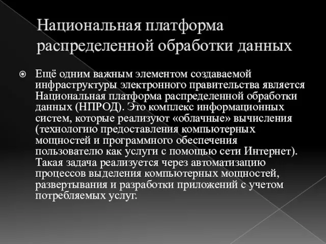 Национальная платформа распределенной обработки данных Ещё одним важным элементом создаваемой инфраструктуры