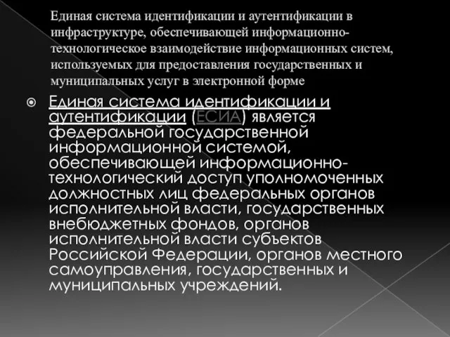 Единая система идентификации и аутентификации в инфраструктуре, обеспечивающей информационно-технологическое взаимодействие информационных