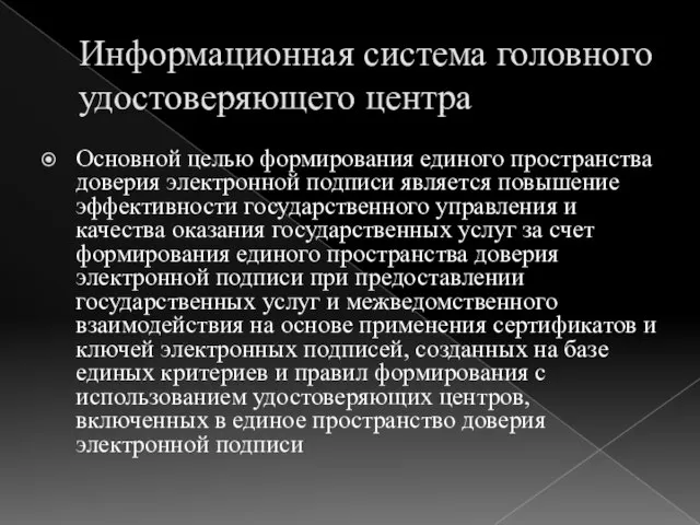 Информационная система головного удостоверяющего центра Основной целью формирования единого пространства доверия