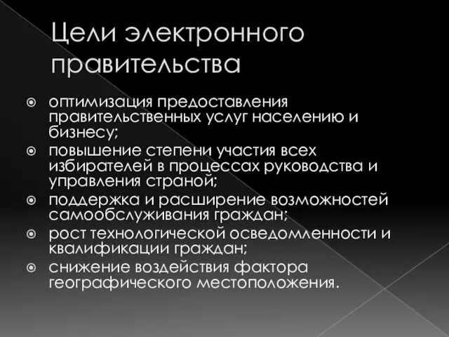 Цели электронного правительства оптимизация предоставления правительственных услуг населению и бизнесу; повышение