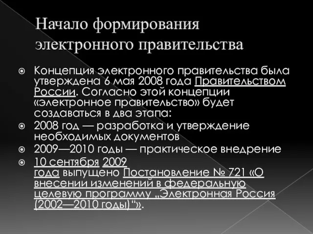 Начало формирования электронного правительства Концепция электронного правительства была утверждена 6 мая