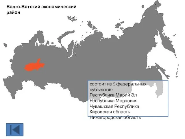 Волго-Вятский экономический район состоит из 5 федеральных субъектов: Республика Марий Эл