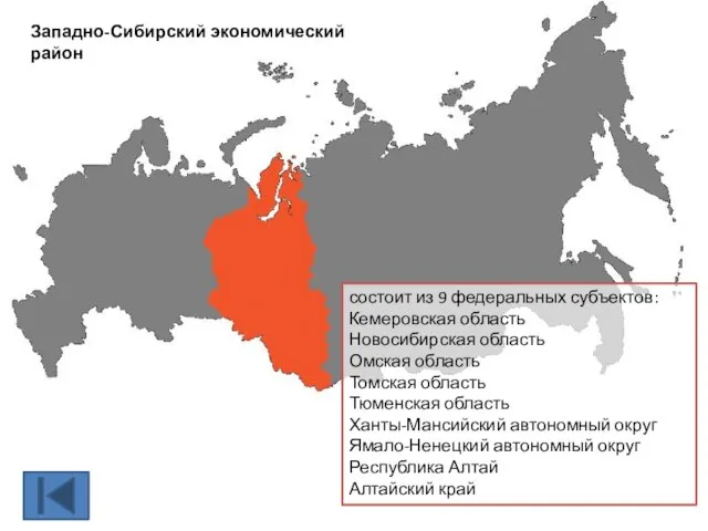 Западно-Сибирский экономический район состоит из 9 федеральных субъектов: Кемеровская область Новосибирская