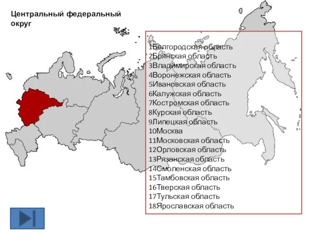 Центральный федеральный округ 1Белгородская область 2Брянская область 3Владимирская область 4Воронежская область