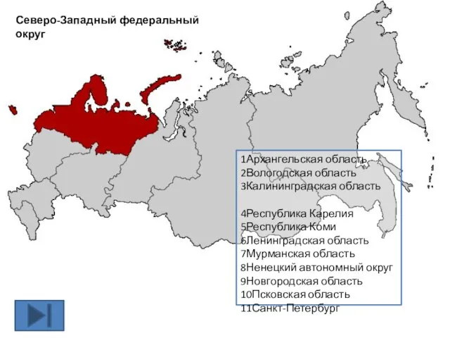 Северо-Западный федеральный округ 1Архангельская область 2Вологодская область 3Калининградская область 4Республика Карелия