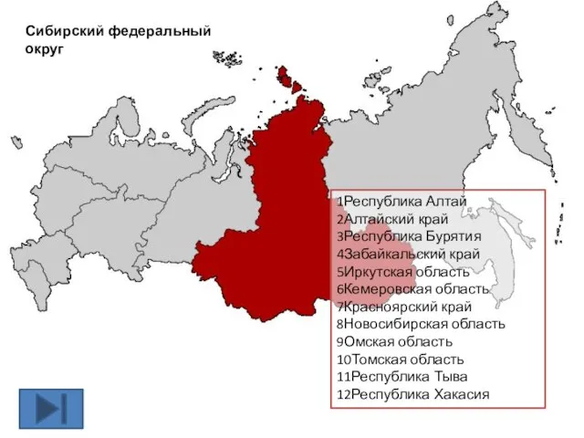 Сибирский федеральный округ 1Республика Алтай 2Алтайский край 3Республика Бурятия 4Забайкальский край