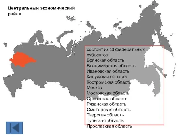 Центральный экономический район состоит из 13 федеральных субъектов: Брянская область Владимирская
