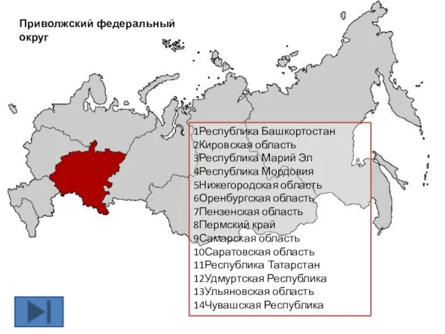 Приволжский федеральный округ 1Республика Башкортостан 2Кировская область 3Республика Марий Эл 4Республика