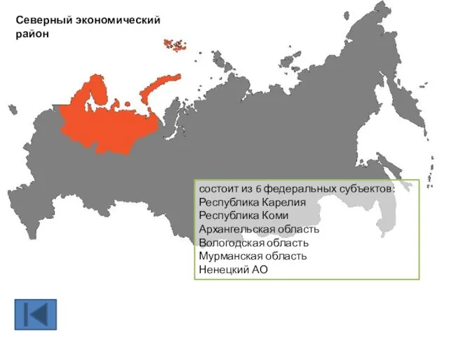 Северный экономический район состоит из 6 федеральных субъектов: Республика Карелия Республика