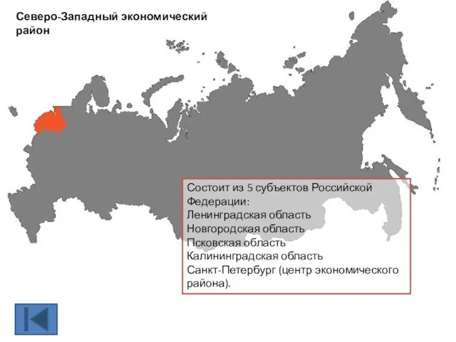 Северо-Западный экономический район Состоит из 5 субъектов Российской Федерации: Ленинградская область