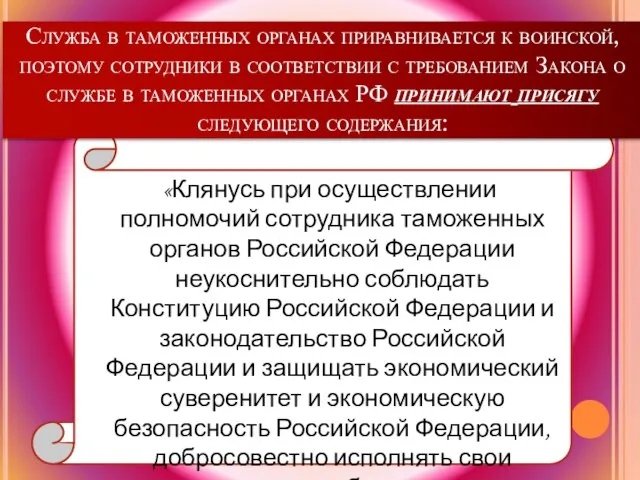 Служба в таможенных органах приравнивается к воинской, поэтому сотрудники в соответствии