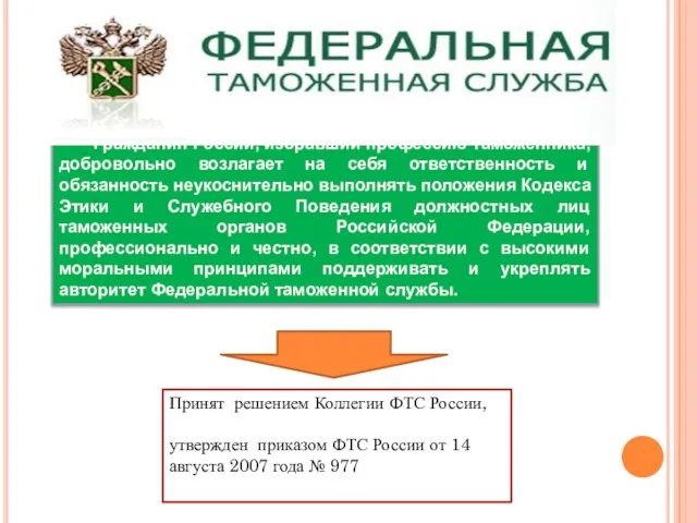 Гражданин России, избравший профессию таможенника, добровольно возлагает на себя ответственность и