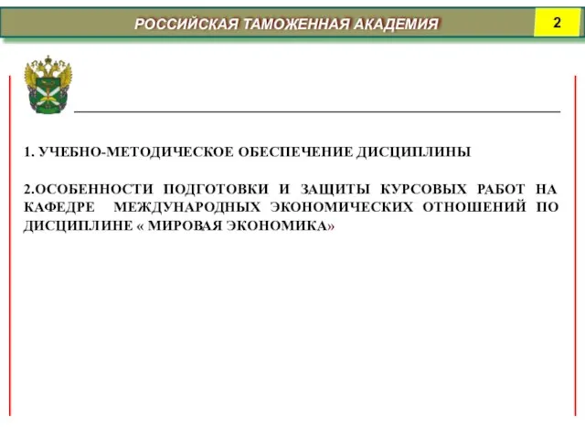 РОССИЙСКАЯ ТАМОЖЕННАЯ АКАДЕМИЯ 1. УЧЕБНО-МЕТОДИЧЕСКОЕ ОБЕСПЕЧЕНИЕ ДИСЦИПЛИНЫ 2.ОСОБЕННОСТИ ПОДГОТОВКИ И ЗАЩИТЫ