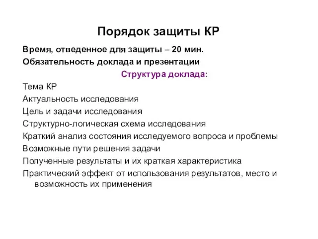 Порядок защиты КР Время, отведенное для защиты – 20 мин. Обязательность