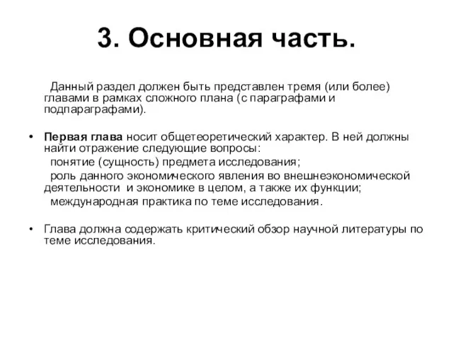 3. Основная часть. Данный раздел должен быть представлен тремя (или более)