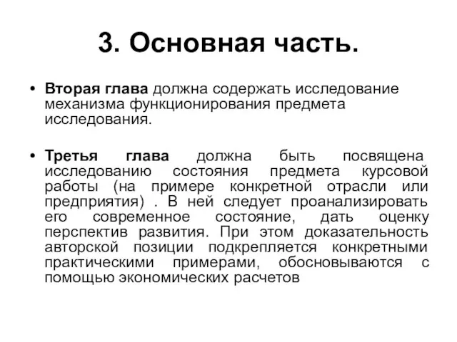 3. Основная часть. Вторая глава должна содержать исследование механизма функционирования предмета